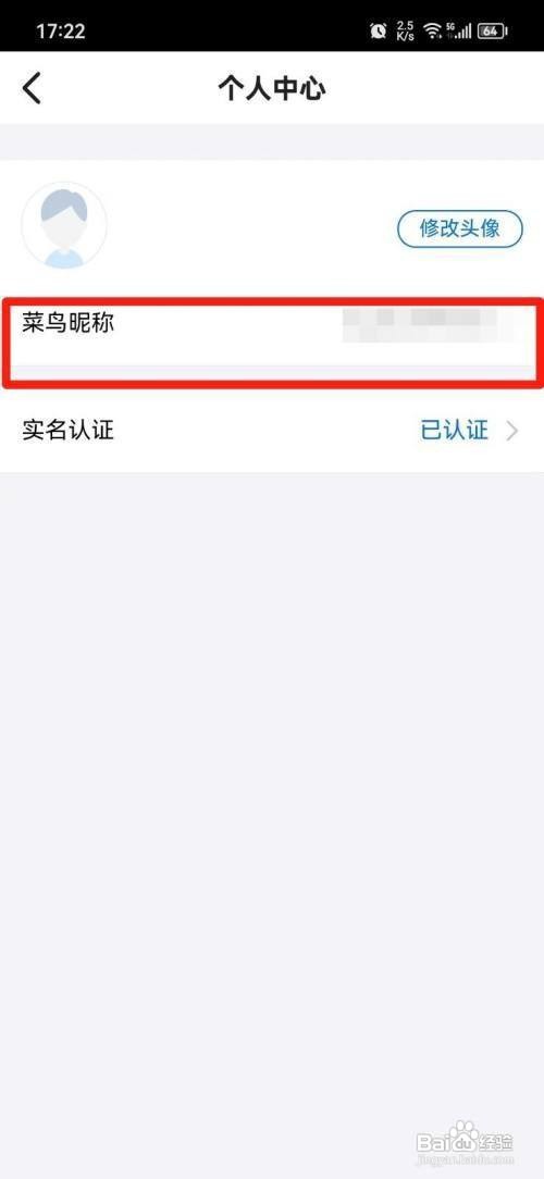 怎样设置菜鸟APP的昵称