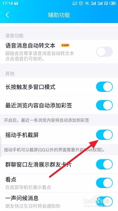QQ摇一摇截图怎么关闭