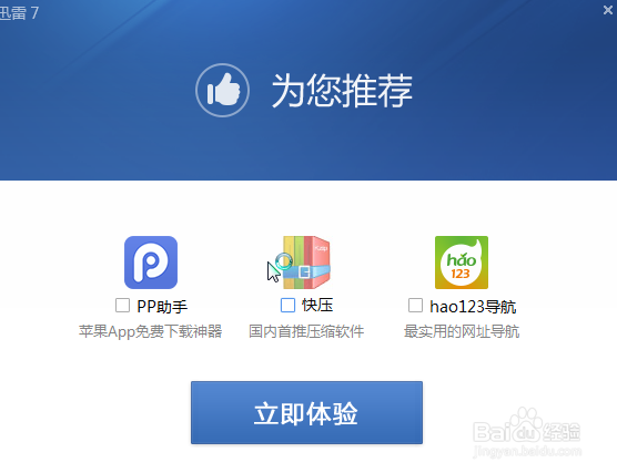 怎么下载和安装迅雷7最新官方版?