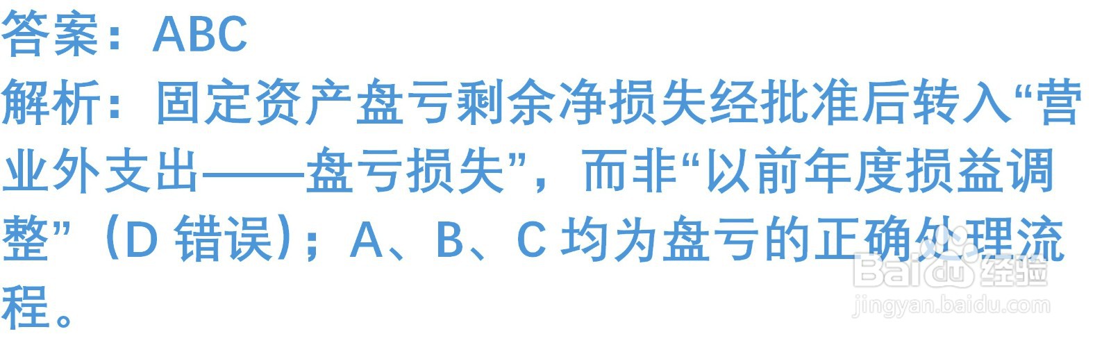 初级会计知识练习题：固定资产清查（含解析）