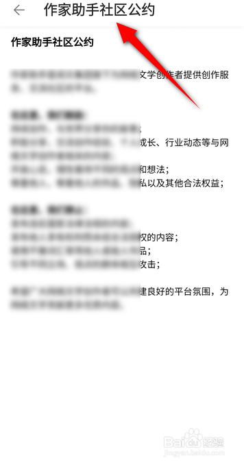 作家助手软件中怎么查看社区公约？