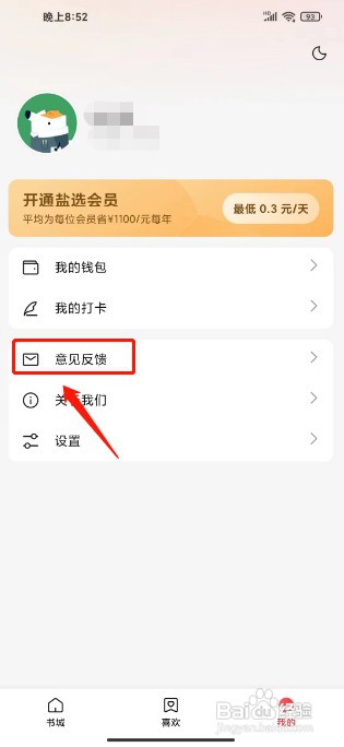 盐言故事怎么才能提交意见反馈