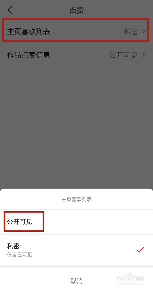 抖音喜欢列表在哪设置公开