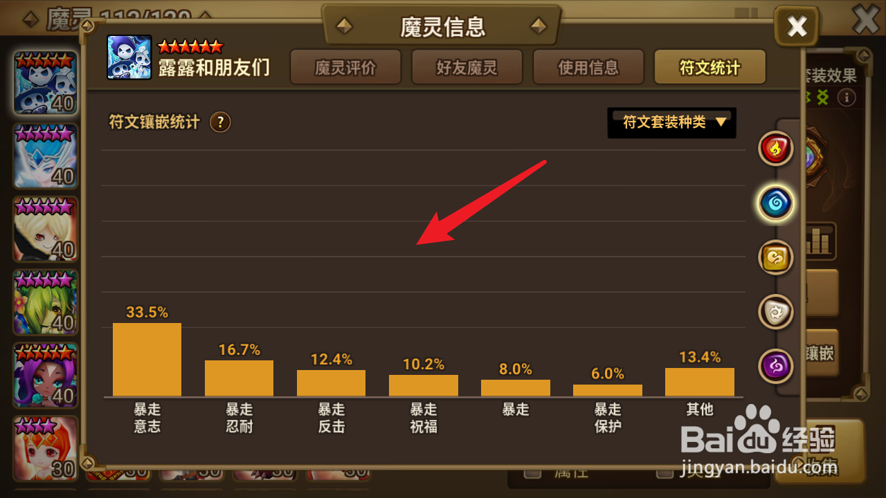 魔灵召唤如何查看魔灵符文统计