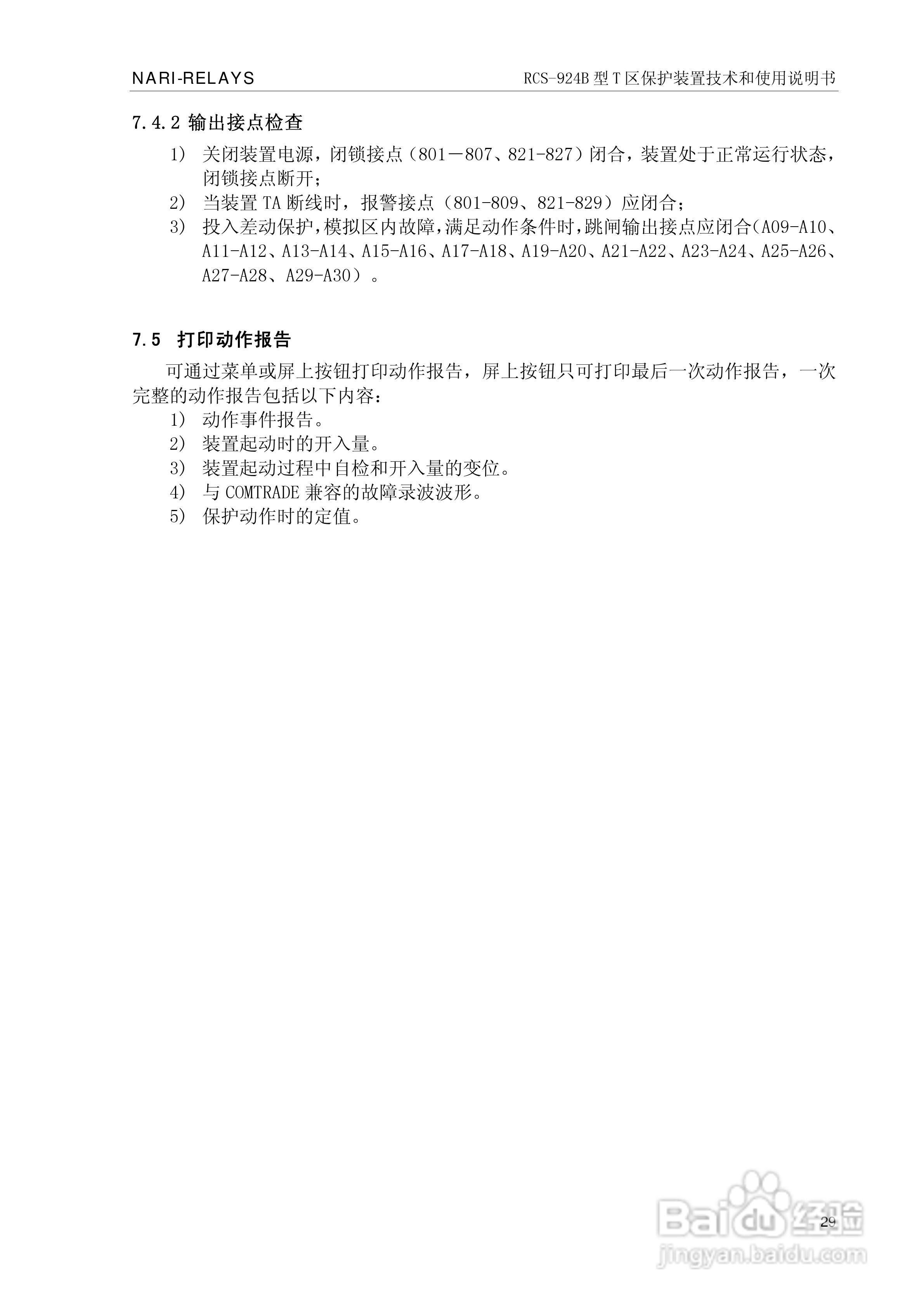 RCS-924B型T区保护装置使用说明书:[4]