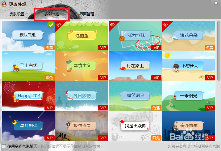QQ多彩气泡怎么设置