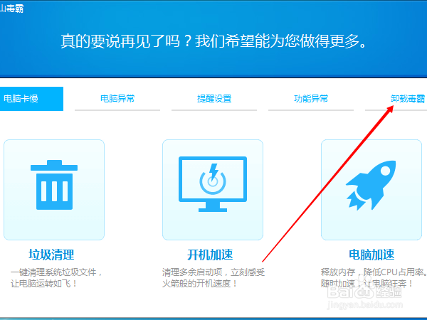如何卸载金山毒霸?