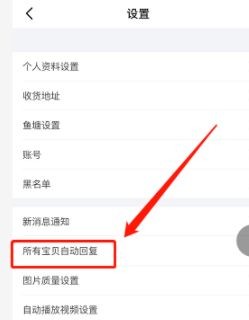闲鱼APP如何设置自动回复