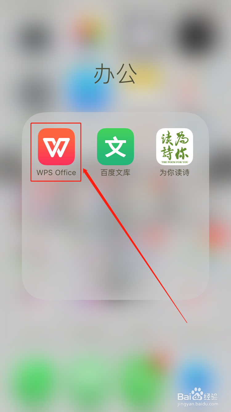 如何清除手机WPS office办公软件APP的缓存