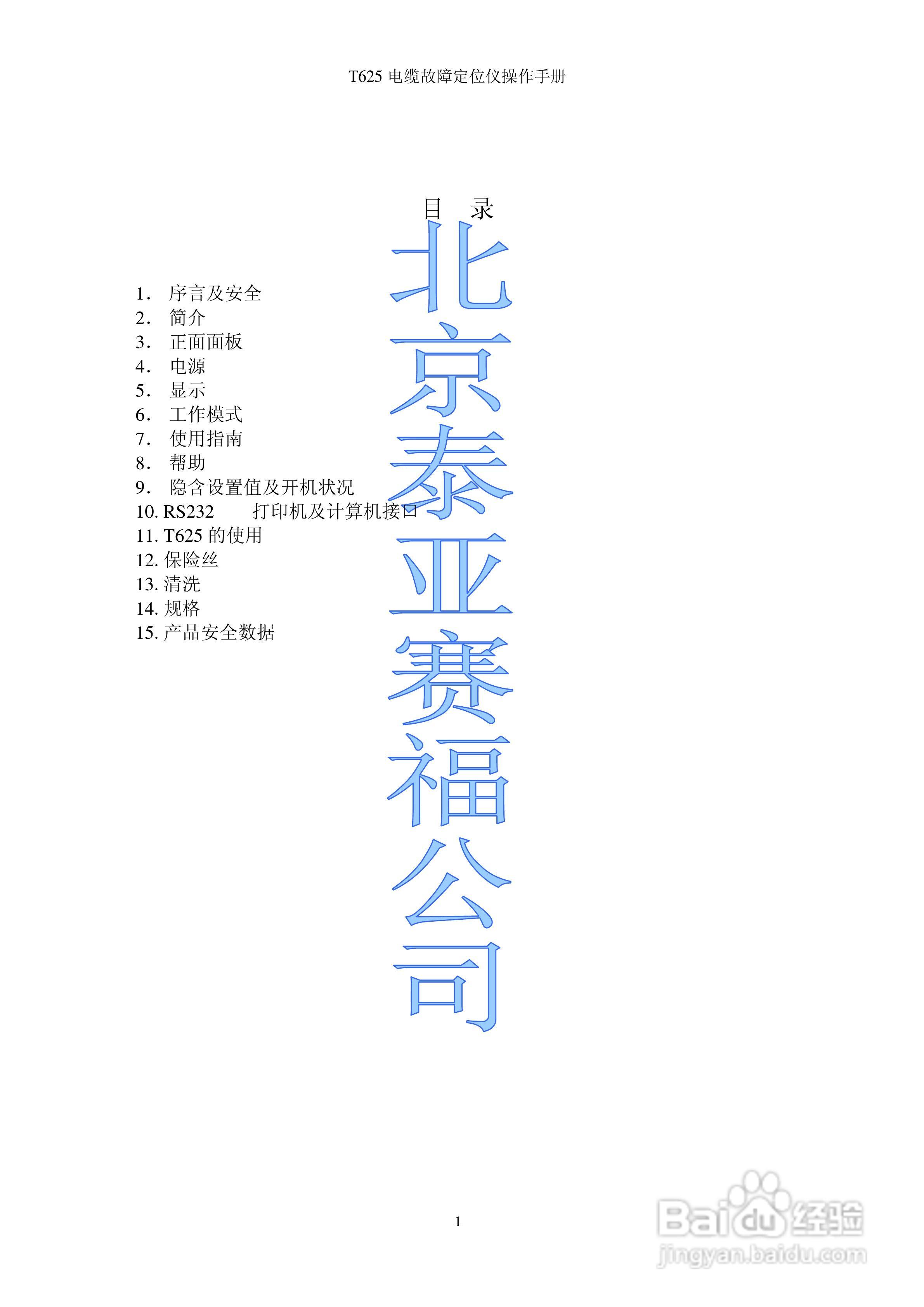 T625电缆故障定位仪操作手册:[1]