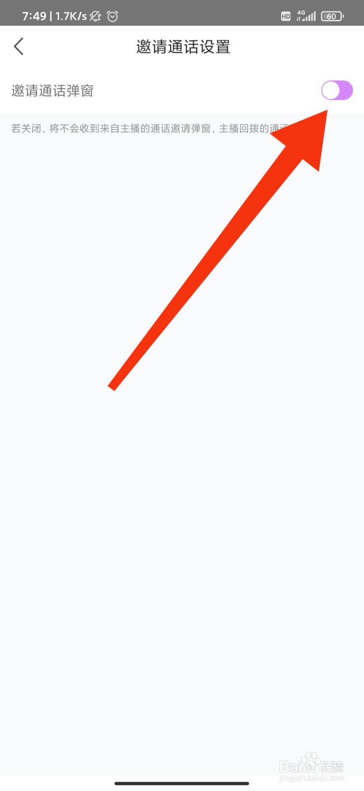 觅侣怎么关闭邀请通话弹窗
