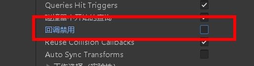 unity回调禁用如何关闭