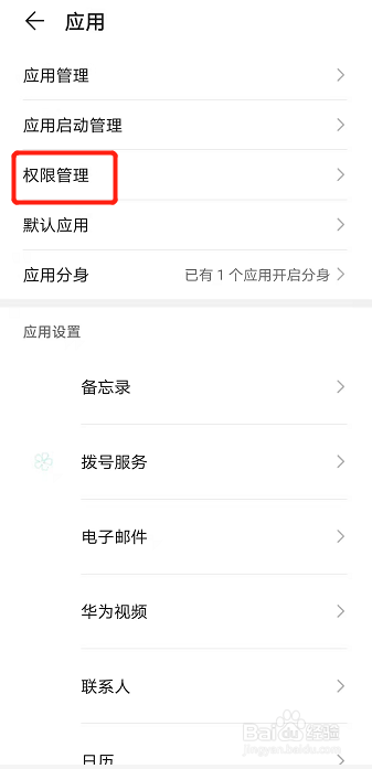 华为手机使用技巧之在哪里设置应用权限