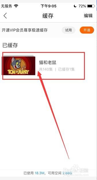 优酷软件中视频的下载和删除