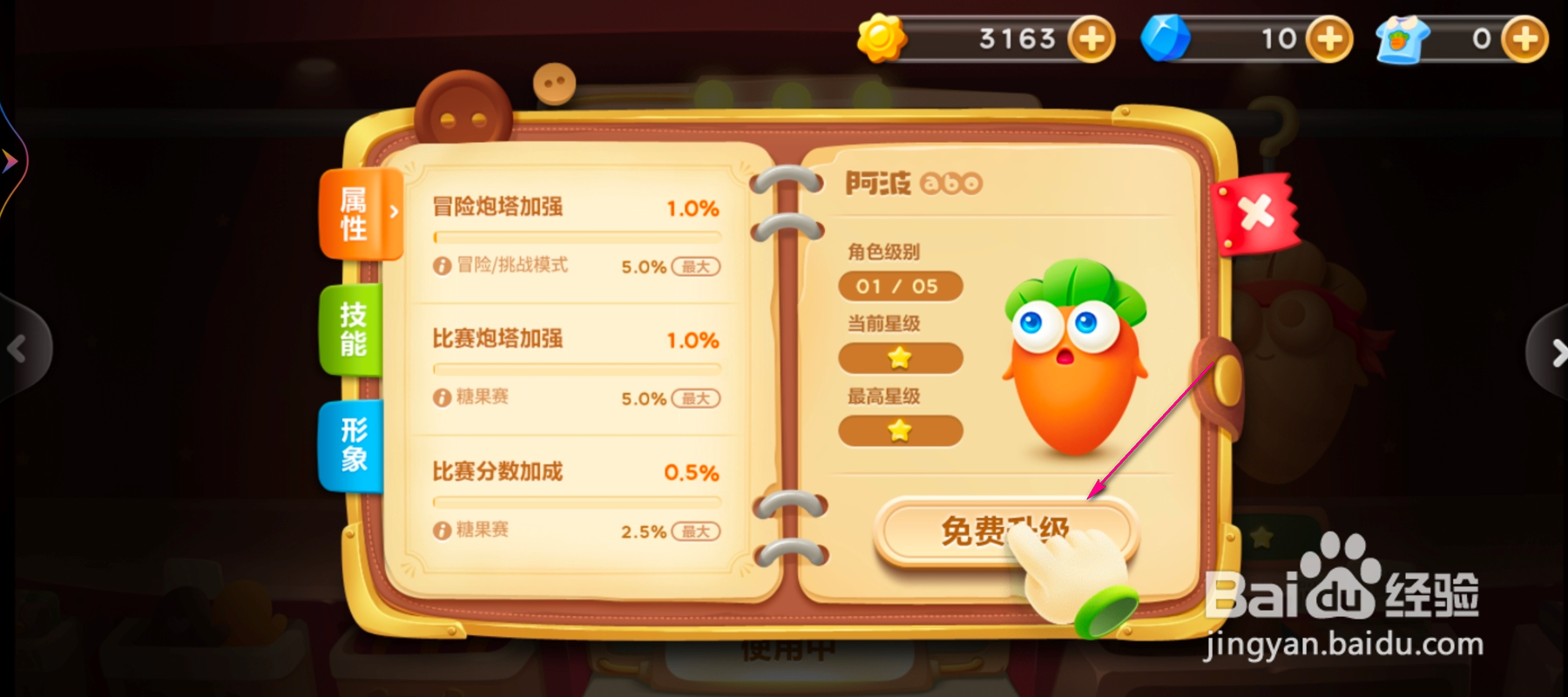 保卫萝卜3角色级别怎么升级