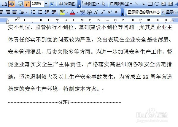 Word文档中如何删除已有的分页符格式