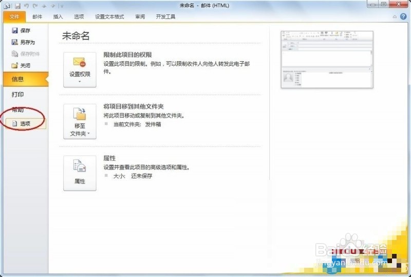 win7系统中outlook便笺字体和颜色的修改方法