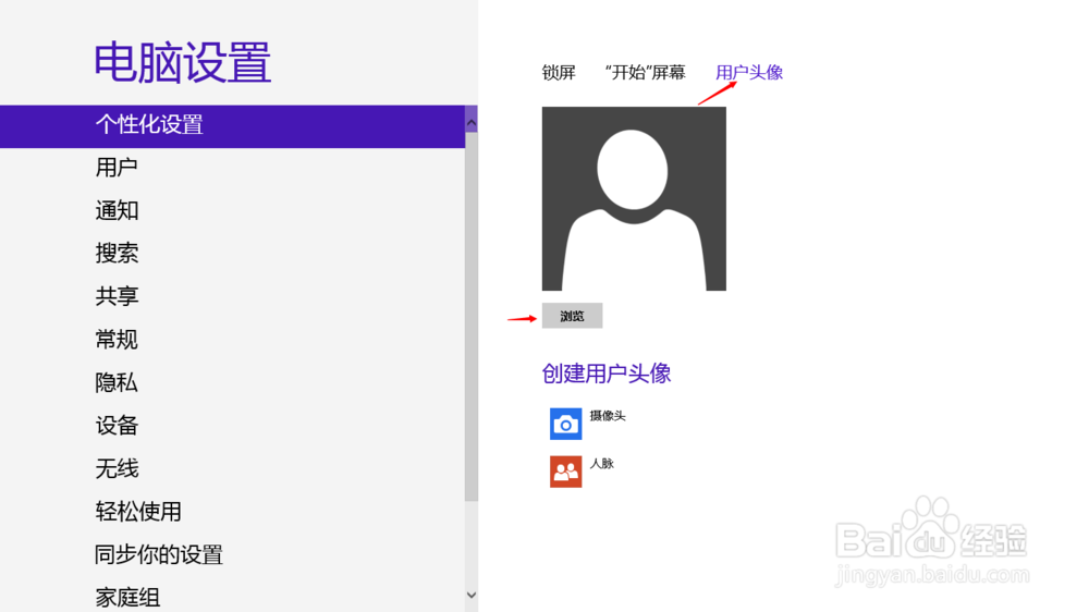 windows8如何设置个性锁屏和头像
