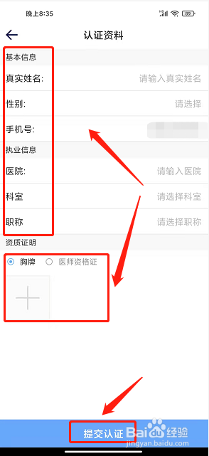 医达人app怎么提交医师认证