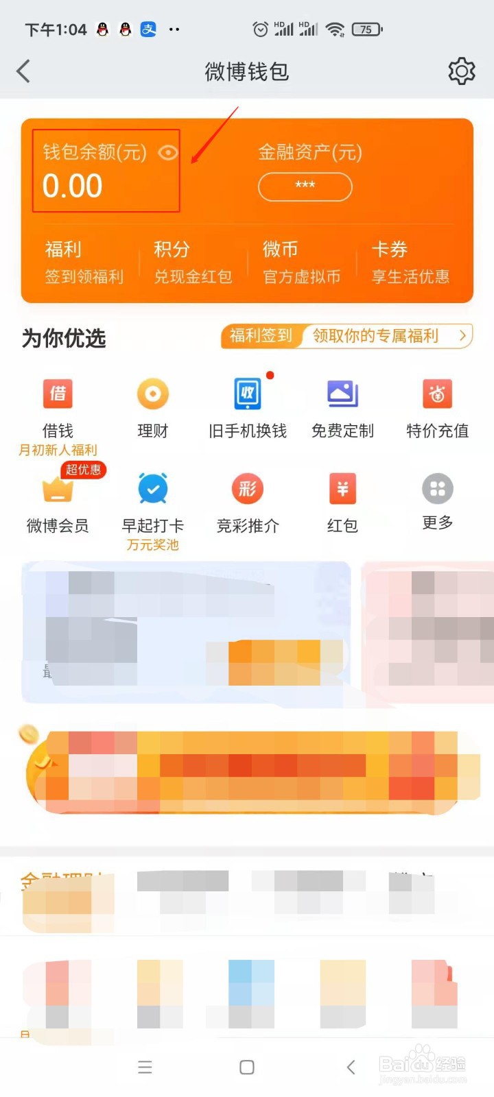 在微博中怎样查看我的钱包
