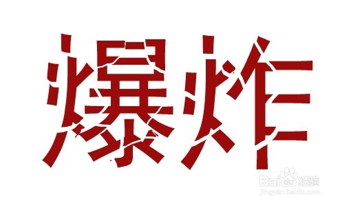 Photoshop CS5文字实例教程：[3]爆炸文字