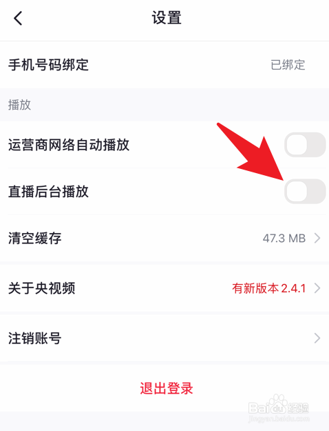 央视频直播怎么关闭后台播放
