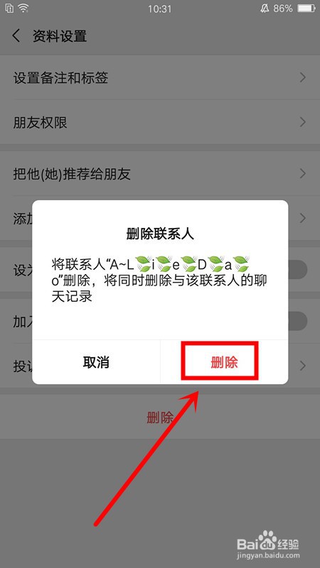 微信如何删除好友