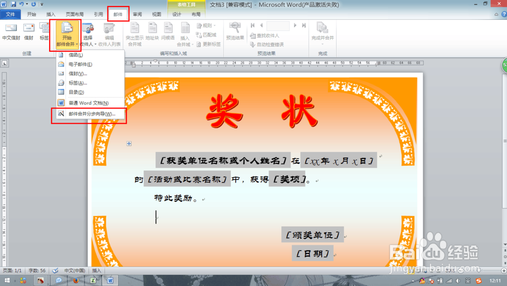 Word文档怎么用邮件合并批量制作奖状—2010版