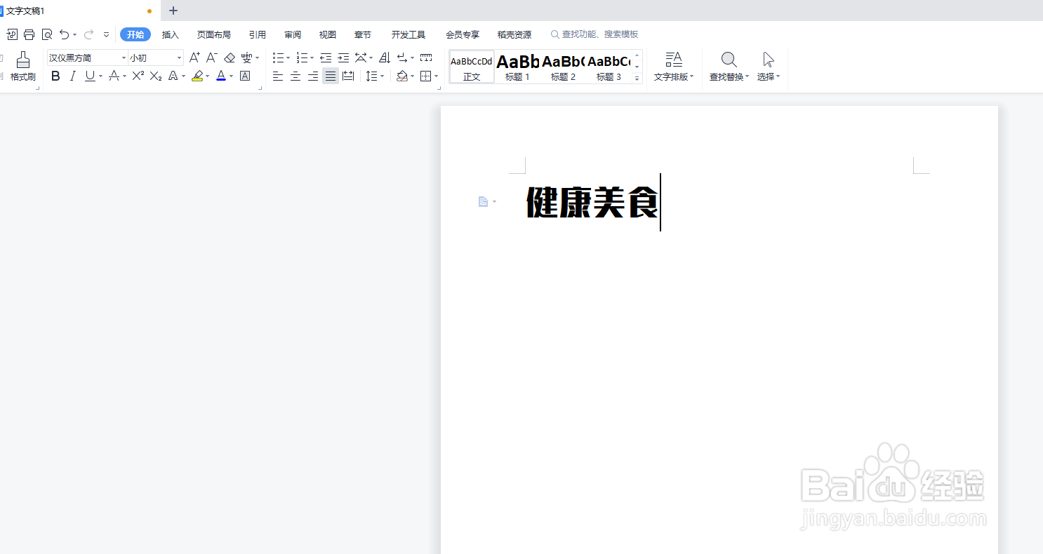 word中如何更改文字字体