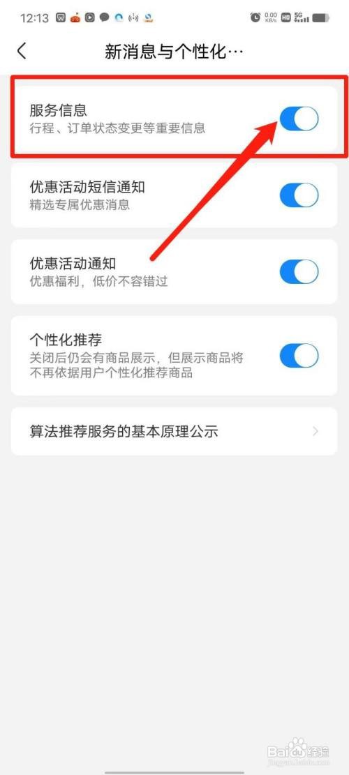 航班管家软件怎样开启服务信息