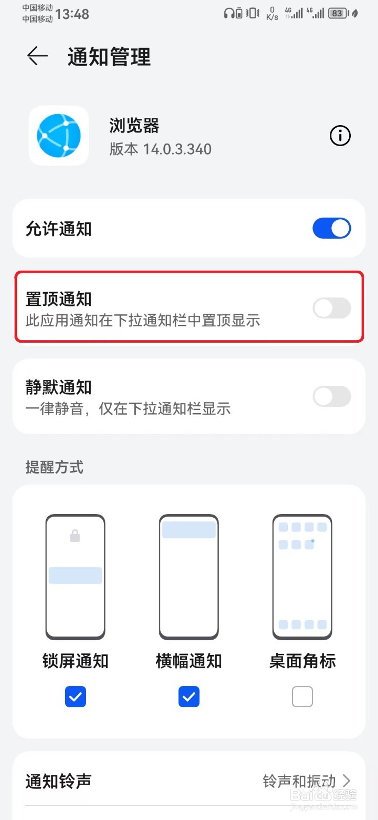 华为浏览器消息置顶通知怎么开启
