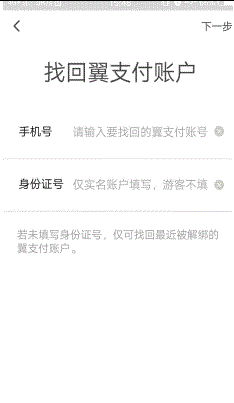 如何找回翼支付账户