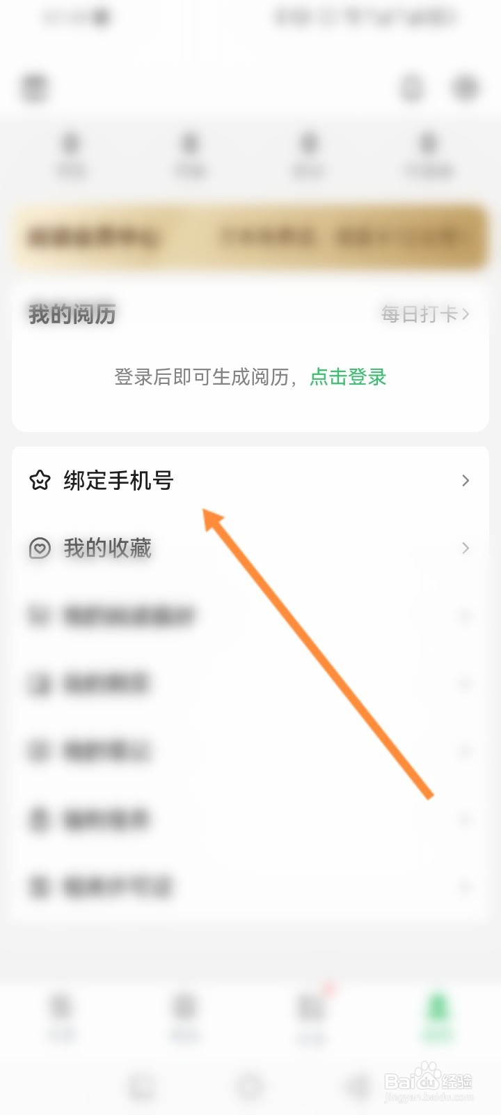 百度阅读软件怎么进行绑定手机号
