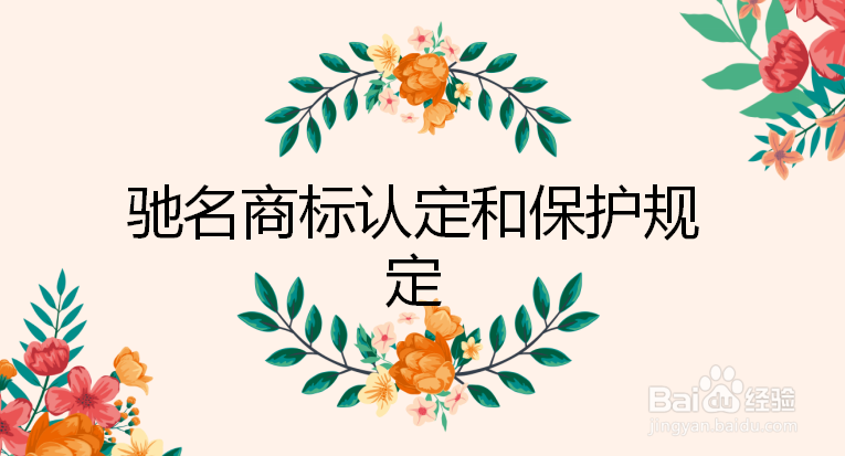 盐城驰名商标的认定标准和认定途径