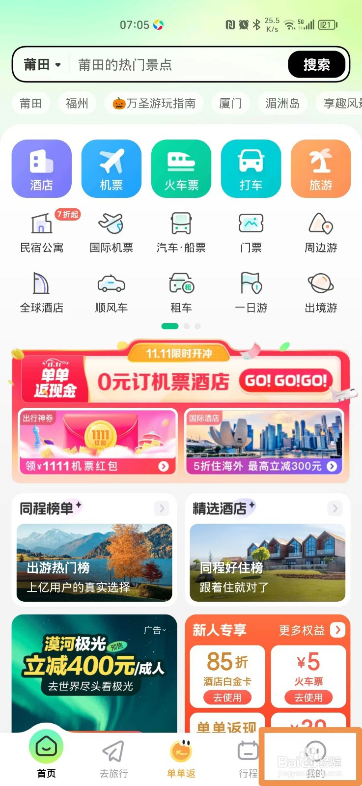 同程旅行怎么申请提现