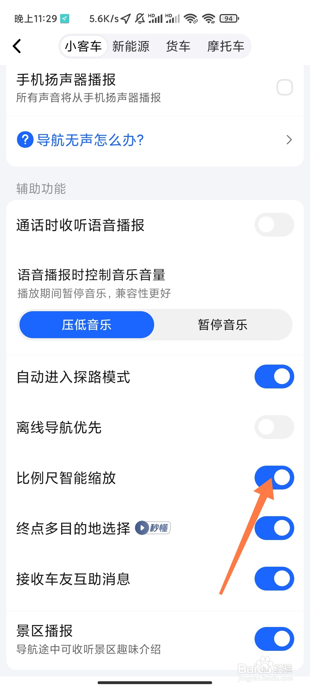 高德地图怎么关闭比例尺智能缩放