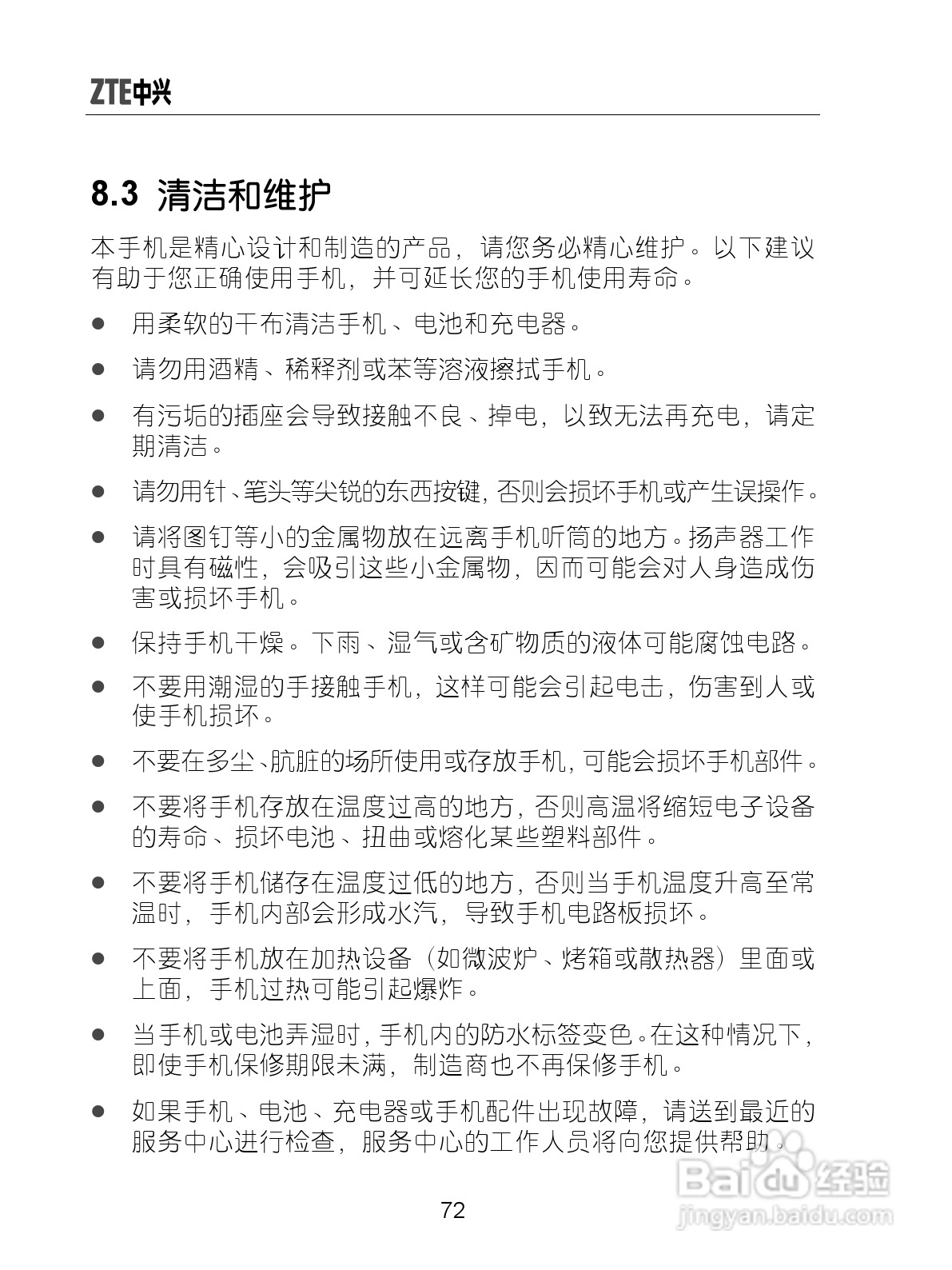 中兴ZTE-G X860手机使用说明书:[9]
