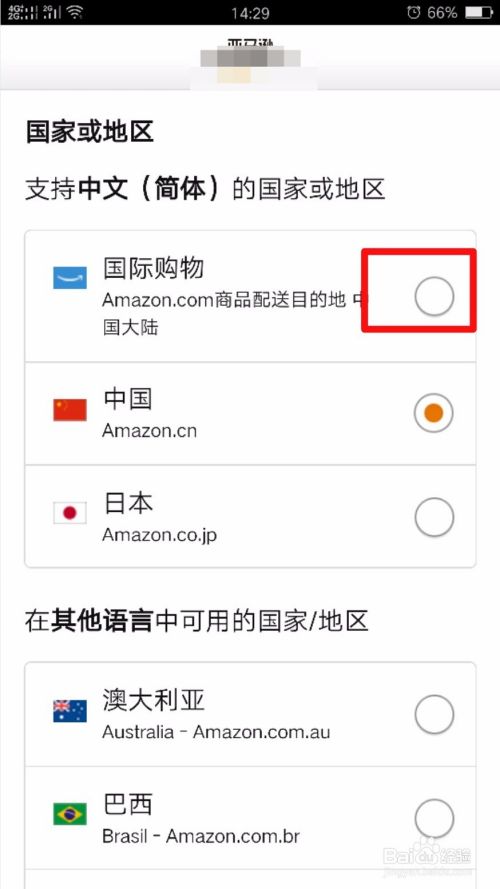 亚马逊如何更换国家或地区 语言 百度经验 亚马逊如何更换国家或地区 语言 百度经验