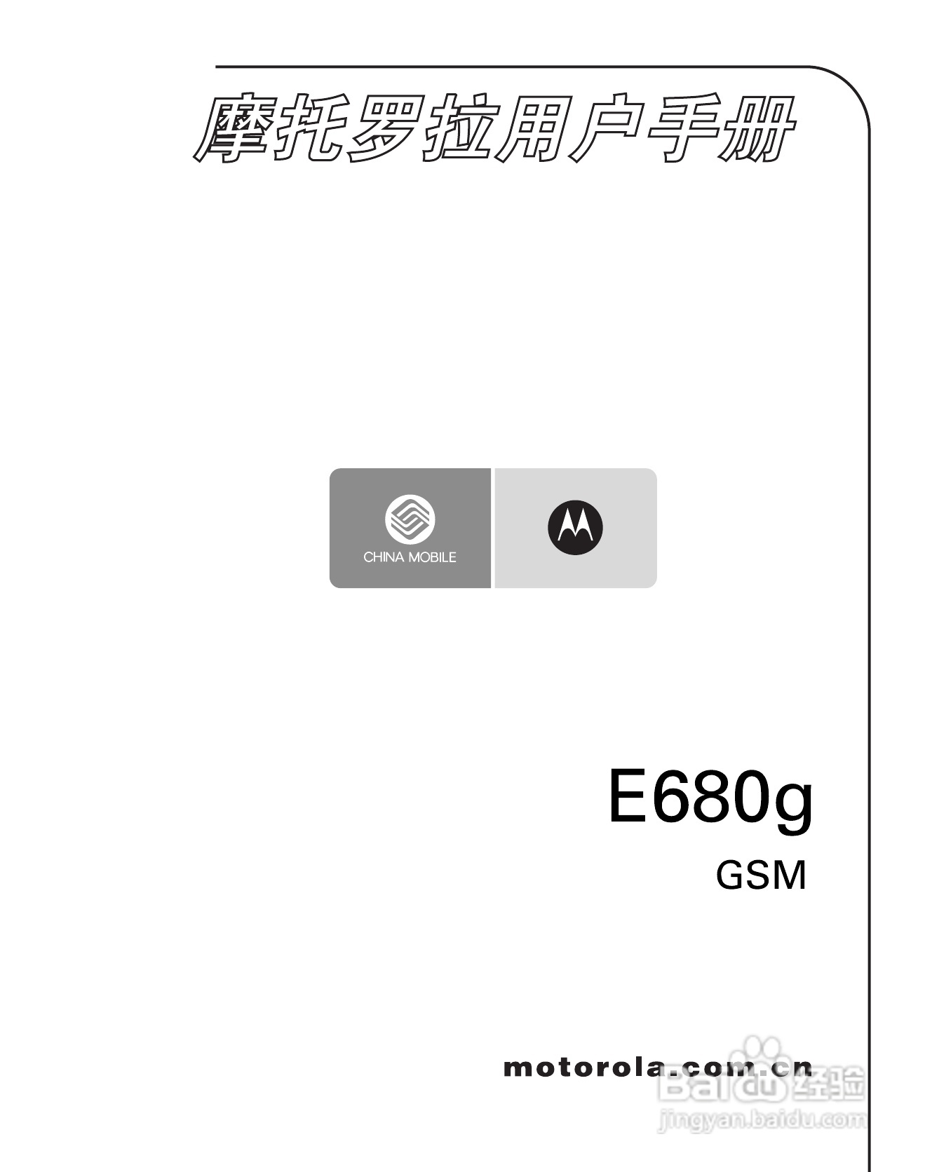 摩托罗拉E680g手机使用说明书:[1]