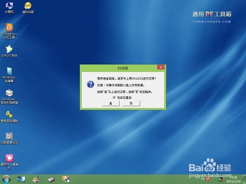 通用PE工具箱装系统 安装Ghost版XP、WIN7系统