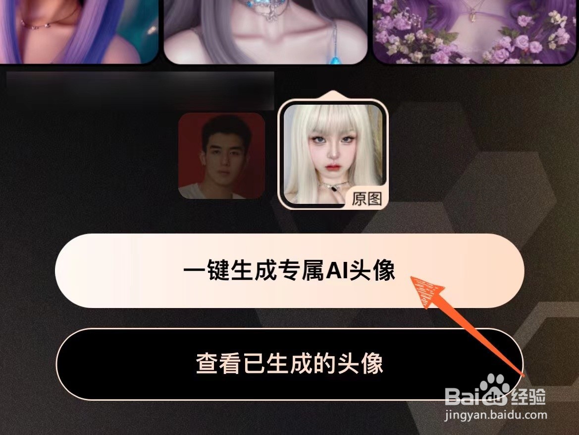美图秀秀上怎么自动生成AI头像