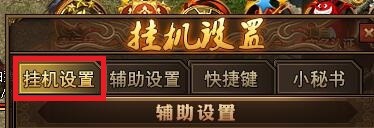 红月传说怎么设置自动喝药