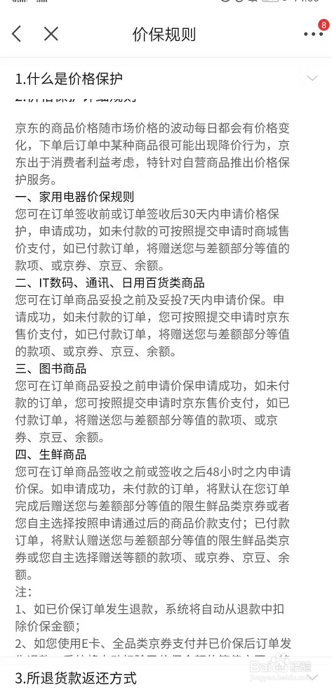 如何申请京东价格保护
