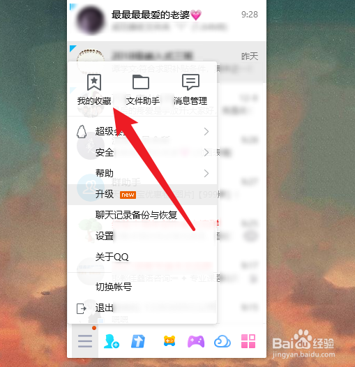QQ怎么删除我的收藏中的内容