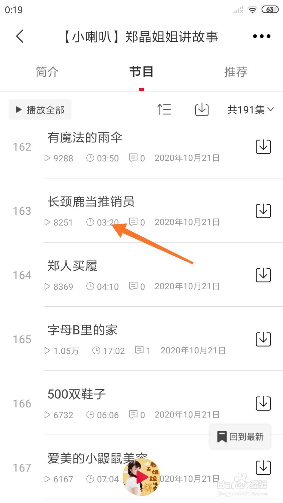 云听中怎么查看长颈鹿当推销员
