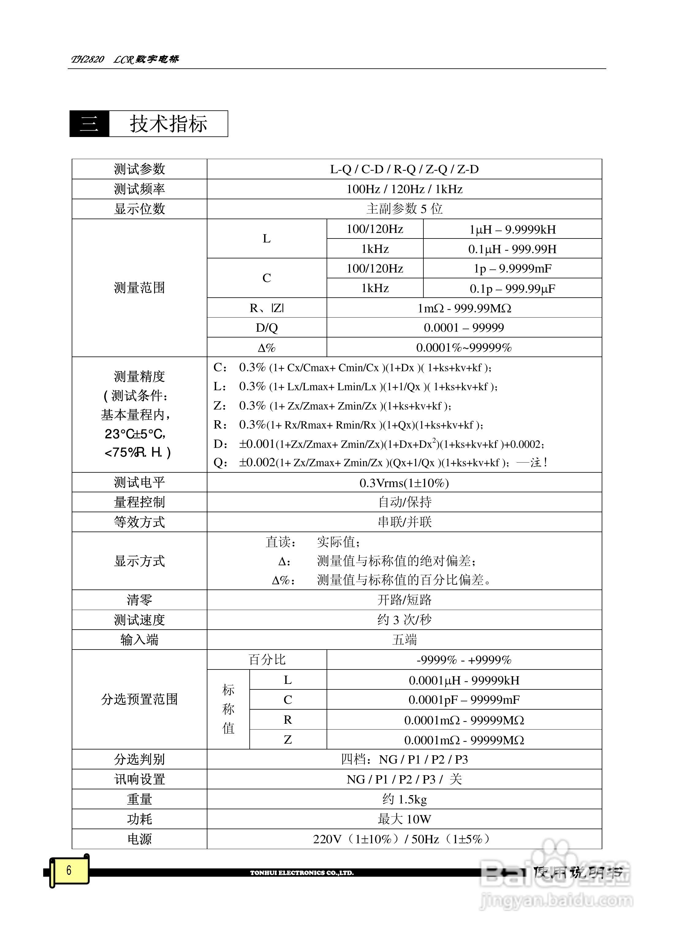 锦流源电子TH2820 LCR数字电桥说明书:[1]