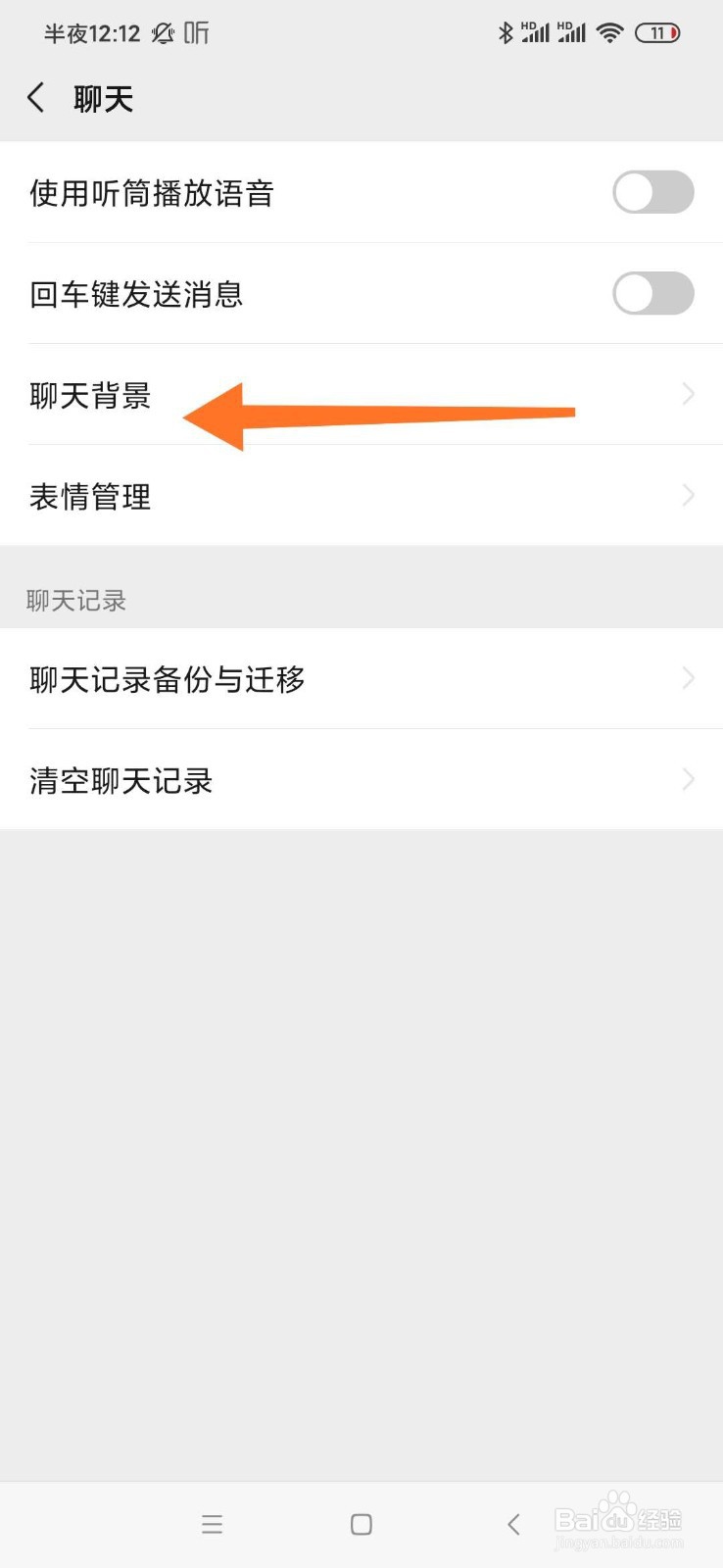 怎么更换微信的聊天背景