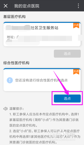 广州医保如何在网上办理定点医院