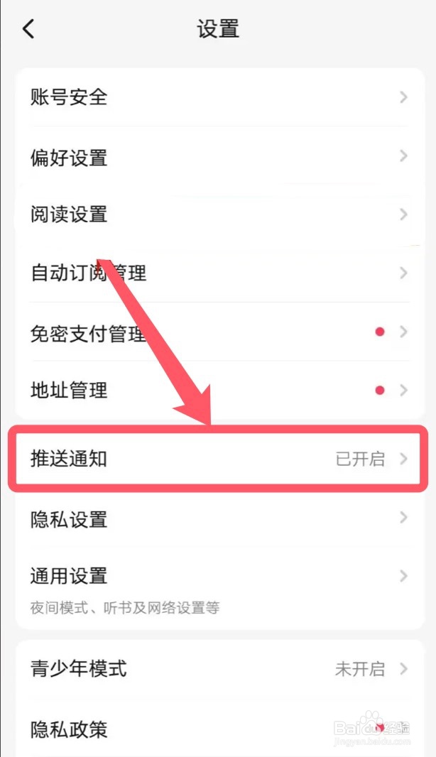 怎么关闭起点读书app的推送通知