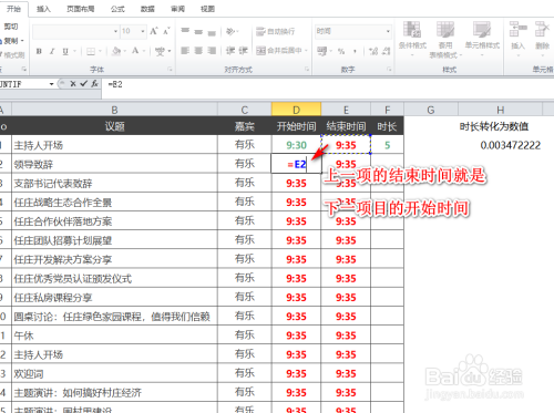 excel-会议时间表的制作